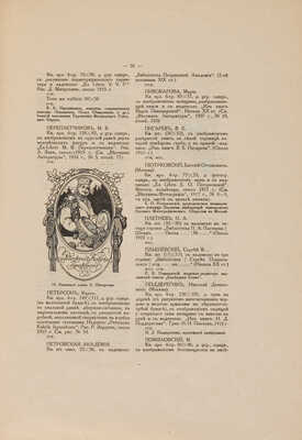 Иваск У.Г. Описание русских книжных знаков (Ex-libris). [В III вып.] Вып. I-III. М., 1905-1918.